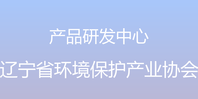 产品研发中心 - 辽宁省环境保护产业协会