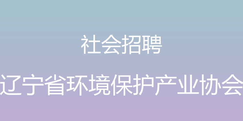 社会招聘 - 辽宁省环境保护产业协会