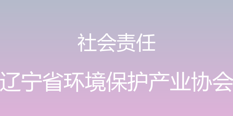 社会责任 - 辽宁省环境保护产业协会