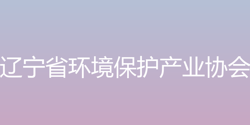 辽宁省环境污染责任保险网 - 辽宁省环境保护产业协会