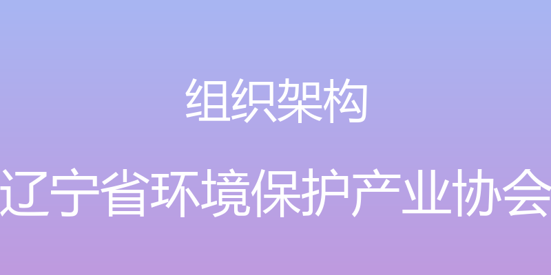 组织架构 - 辽宁省环境保护产业协会